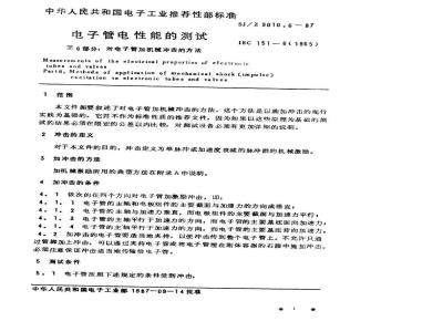 SJ/Z 9010.6-1987 电子管电性能的测试 第６部分：对电子管加机械冲击的方法