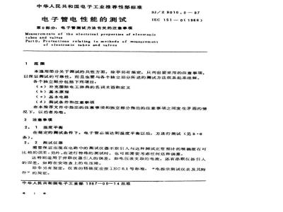 SJ/Z 9010.0-1987 电子管电性能的测试 第０部分：电子管测试方法有关的注意事项