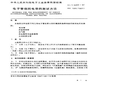SJ/Z 9009-1987 电子管极间电容的测试方法