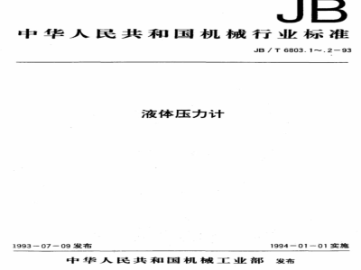 JB/T 6803.2-1993 液体压力计 精密杯形、U形压力
