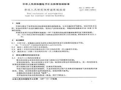 SJ/Z 9003-1987 非注入式恒定相对湿度试验箱