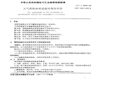 SJ/Z 9002-1987 大气腐蚀加速试验问题的评价