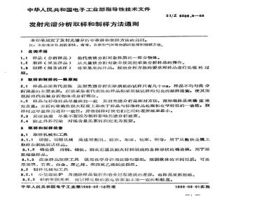 SJ/Z 3206.8-1989 发射光谱分析取样和制样方法通则
