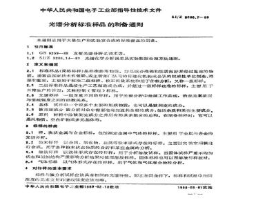 SJ/Z 3206.7-1989 光谱分析标准样品的制备通则