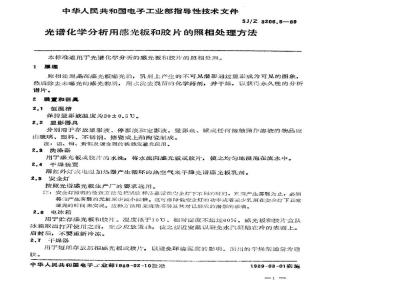 SJ/Z 3206.5-1989 光谱化学分析用感光板和胶片的照相处理方法