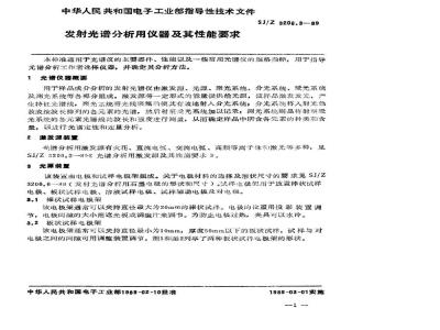 SJ/Z 3206.3-1989 发射光谱分析用仪器及其性能要求