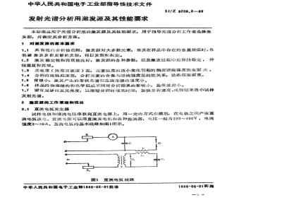 SJ/Z 3206.2-1989 发射光谱分析用激发源及其性能要求