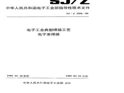 SJ/Z 3202-1989 电子工业典型焊接工艺 电子束焊接