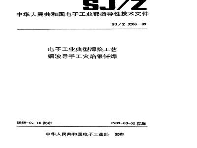 SJ/Z 3200-1989 电子工业典型焊接工艺 铜波导手工火焰银钎焊