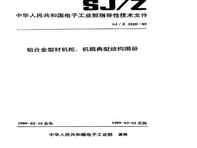 SJ/Z 3220-1989 铝合金型材机柜、机箱典型结构图册