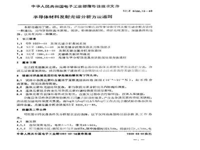 SJ/Z 3206.13-1989 半导体材料发射光谱分析方法通则