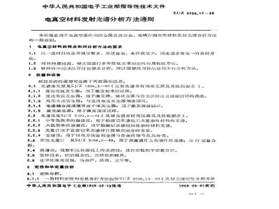 SJ/Z 3206.12-1989 电真空材料发射光谱分析方法通则