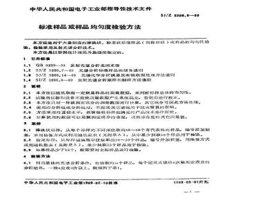 SJ/Z 3206.9-1989 标准样品或样品均匀度检验方法