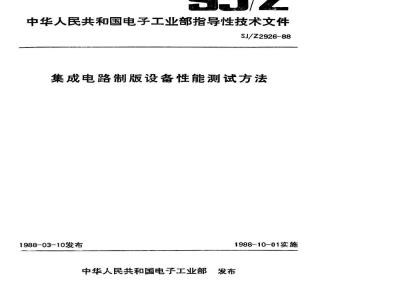 SJ/Z 2926-1988 集成电路制版设备性能测试方法
