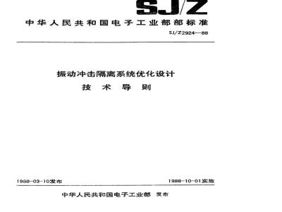 SJ/Z 2924-1988 振动冲击隔离系统优化设计技术导则