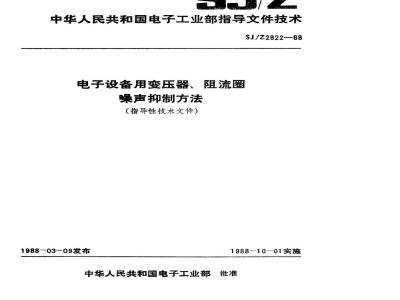SJ/Z 2922-1988 电子设备用变压器、阻流圈噪声抑制方法