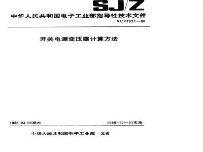 SJ/Z 2921-1988 开关电源变压器计算方法