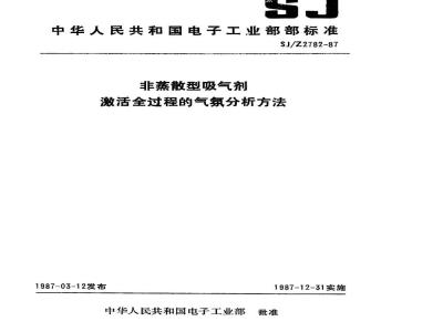 SJ/Z 2782-1987 非蒸散型吸气剂激活全过程的气氛分析方法