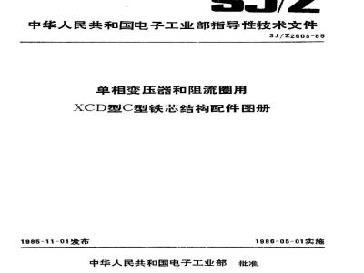 SJ/Z 2603-1985 单相变压器和阻流圈用ＸＣＤ型Ｃ型铁芯结构配件图册