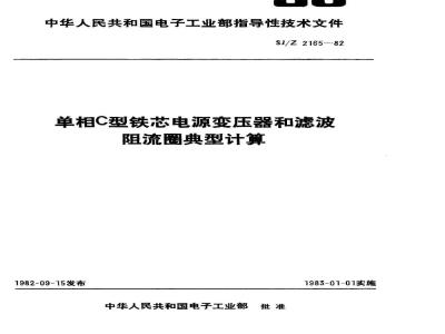 SJ/Z 2165-1982 单相Ｃ型铁芯电源变压器和滤波阻流圈典型计算