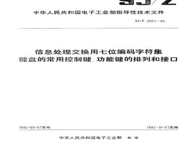 SJ/Z 2091-1982 信息处理交换用七位编码字符集 键盘的常用控制键、功能键的排列和接口