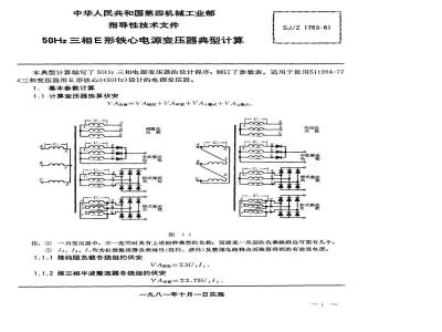 SJ/Z 1763-1981 ５０Ｈｚ三相Ｅ型铁芯电源变压器典型计算