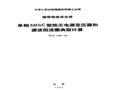 SJ/Z 1762-1981 单相５０ＨｚＣ型铁芯电源变压器和滤波阻流圈典型计算