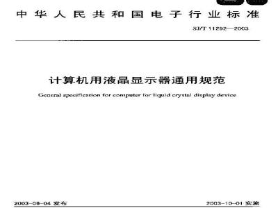 SJ/T 11292-2003 计算机用液晶显示器通用规范