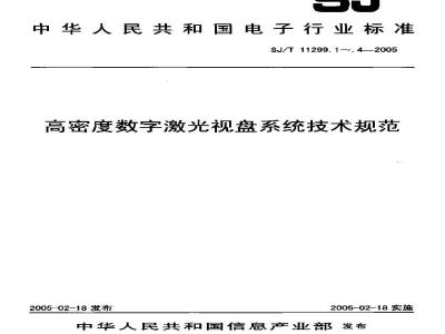 SJ/T 11299.4-2005 高密度数字激光视盘系统技术规范 第4部分：多通道环绕声增强音频编解码规范