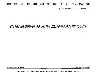 SJ/T 11299.3-2005 高密度数字激光视盘系统技术规范 第3部分：高密度数字激光视盘音视频数据规范