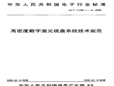 SJ/T 11299.2-2005 高密度数字激光视盘系统技术规范 第2部分：高密度数字激光视盘文件系统规范