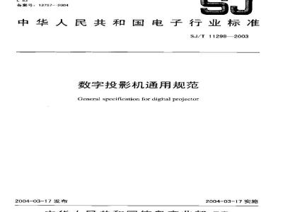 SJ/T 11298-2003 数字投影机通用规范