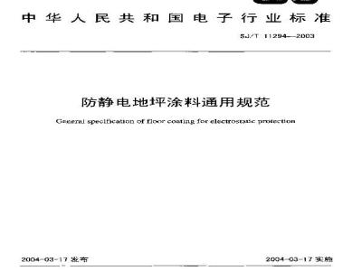 SJ/T 11294-2003 防静电地坪涂料通用规范