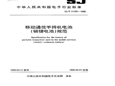 SJ/T 11195-1998 移动通信手持机电池(镉镍电池)规范