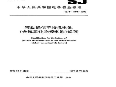 SJ/T 11194-1998 移动通信手持机电池(金属氢化物镍电池)规范