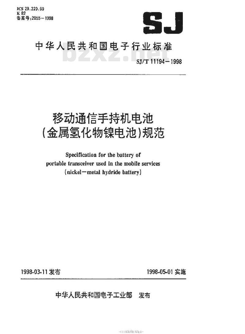 SJ/T 11194-1998 移动通信手持机电池(金属氢化物镍电池)规范 SJ/T 11194-1998 移动通信手持机电池(金属氢化物镍电池)规范