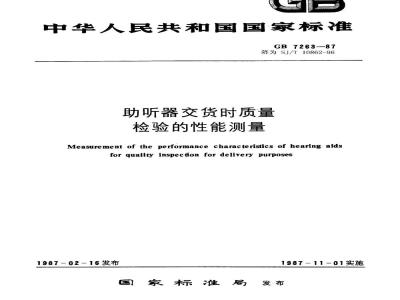 SJ/T 10862-1996 助听器交货时质量检验的性能测量