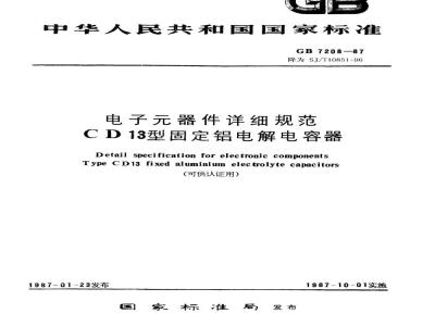 SJ/T 10851-1996 电子器件详细规范 CD13型固定铝电解电容器(可供认证用)