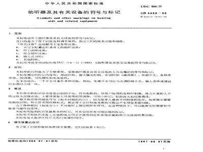 SJ/T 10797-1996 助听器及其有关设备的符号与标记