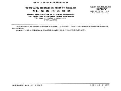 SJ/T 10769-1996 音响设备用圆形连接器详细规范 ＹＬ型圆形连接器(可供认证用)