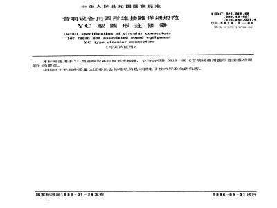SJ/T 10768-1996 音响设备用圆形连接器详细规范 ＹＣ型圆形连接器(可供认证用)