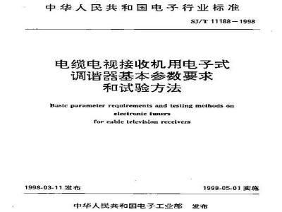 SJ/T 11188-1998 电缆电视接收机电子调揩器基本性能参数要求和试验方法
