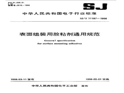 SJ/T 11187-1998 表面组装用胶粘剂通用规范