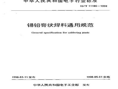 SJ/T 11186-1998 锡铅膏状焊料通用规范