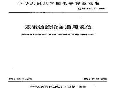 SJ/T 11185-1998 蒸发镀膜设备通用规范