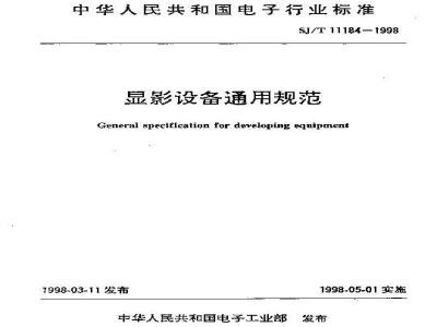 SJ/T 11184-1998 显影设备通用规范
