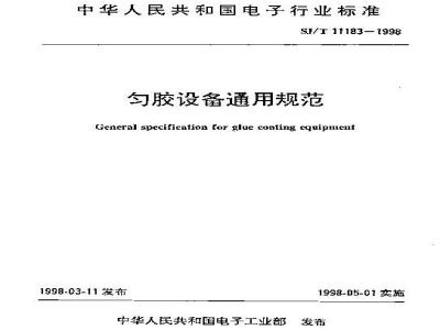 SJ/T 11183-1998 匀胶设备通用规范