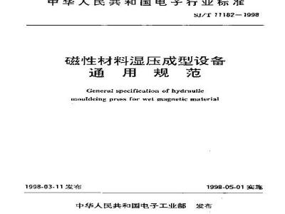 SJ/T 11182-1998 磁性材料湿压成型设备通用规范
