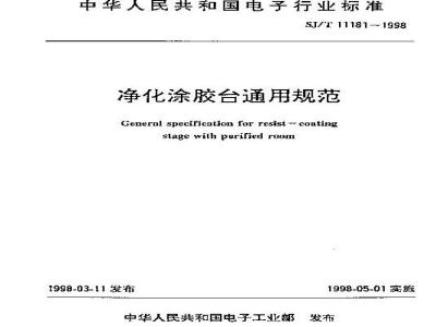 SJ/T 11181-1998 净化涂胶台通用规范