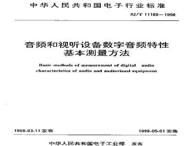 SJ/T 11180-1998 音频和视听设备数字音响部分音频特性基本测量方法